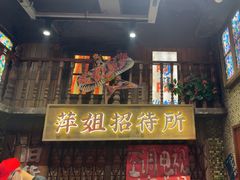 -萍姐火锅·公路夜市(南京新街口店)