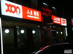 -小豆面馆(民大店店)