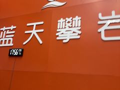 -蓝天攀岩-青少年训练(罗湖益田假日广场店)
