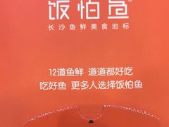 -饭怕鱼(阳光100店)