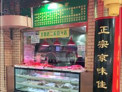 门面-白魁老号饭庄(安内店)