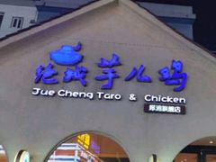 门面-绝城芋儿鸡(犀浦旗舰店)