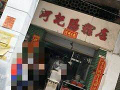门面-河记肠粉店