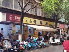 -文山荷鲜居(翠湖店)