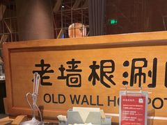 -老墙根涮肉·铜锅·烧烤(欢乐谷·王四营店)