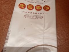 -老昌春饼(中央大街店)