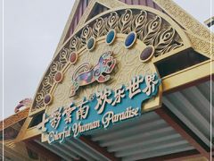 -七彩云南欢乐世界