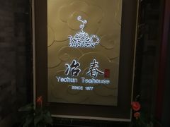 -冶春茶社(官园桥店)