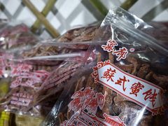 -苏州市吴中区光福窑上花果蜜饯厂