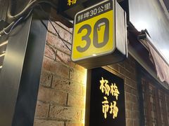 -杨梅市场·打工人小酒馆(新天地店)