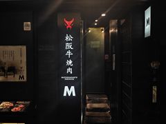 -松阪牛焼肉M(法善寺横丁店)