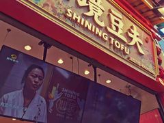 -仙境豆夫(步行街旗舰店)