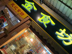 门面-紫金食坊(江南西路店)