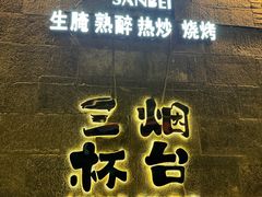 -三杯赤運·中式小酒馆(所城里店)