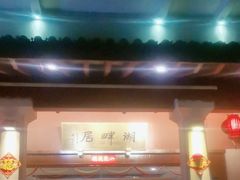 -湖畔居茶楼(湖滨店)