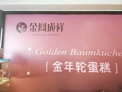 -金凤成祥(通州东关店)