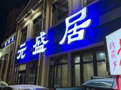 -元盛居(生态大街店)