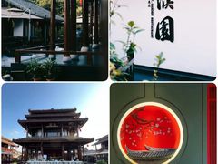 -濮园 · 四合院餐厅
