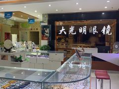 -巨野大光明眼镜(银星购物广场店)
