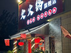 -欠火锅·水牛毛肚·团建聚餐·生日宴(何山路店)
