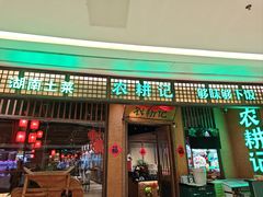 -农耕记·湖南土菜(观澜福城天虹店)