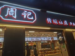 -周记传统糕点PASTRY(蜀汉路店)