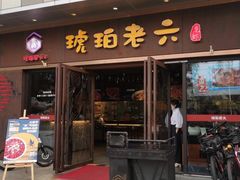 -琥珀老六龙虾(四里河店)