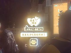 -南楼煎饼(南楼总店)