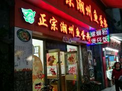 -正宗潮州鱼蛋粉(长寿西路店)