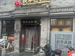 -庆丰包子铺(白塔寺店)