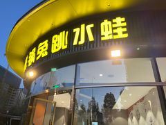 -蛙兔鸡自贡风味·特色江湖菜(广都店)