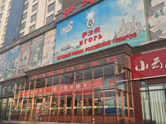 -伊戈尔俄罗斯商品大市场