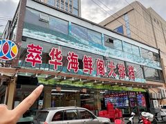 -萃华海鲜阁大排档(五四广场店)