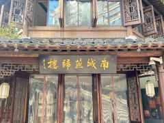 -南城燕归楼(老门东店)