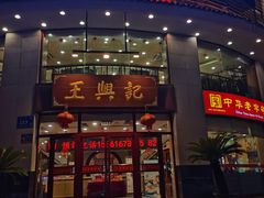 门面-王興記(中山路店)