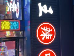 -饶品富牛魔王辣味烧菜馆(船山路总店)