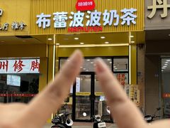 -哈姆特布蕾波波奶茶(江宁镇滨江店)