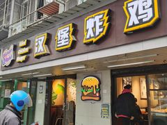 -前进5路汉堡炸鸡(前进五路店)