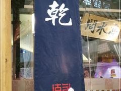 门面-乾园(天河城店)