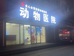 -全心全意连锁动物医院·微创中心·内科急重症·心脏专科(丰管路店)