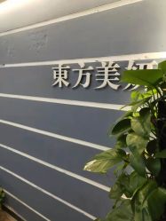 -东方美妍