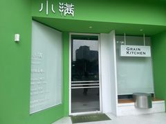 -小满Grainkitchen(滨江商业广场店)