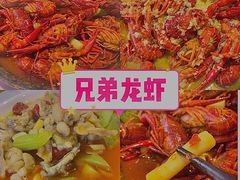 -拙味兄弟龙虾·江湖菜(和畅堂店)