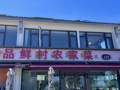 -品鲜村农家菜·阳澄湖大闸蟹(总店)