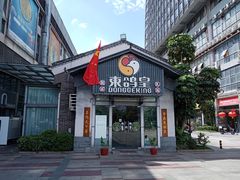 门面-东鸽皇(奥园·中环广场店)