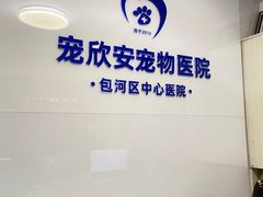 -宠欣安宠物医院·包河区中心医院