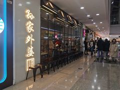 -孙家外婆•长春地标美食新名片(红旗街万达店)