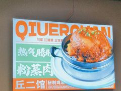 -丘二馆.川菜.江湖菜(八一路好吃街店)