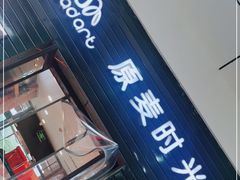 门面-原麦时光·蛋糕面包(金原店)