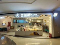 门面-爸爸糖吐司面包(兰州中心店)